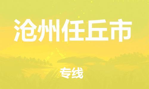 重庆到沧州任丘市电动车托运-重庆到沧州任丘市电动车邮寄货运专线-不拆电池物流免费木架包装