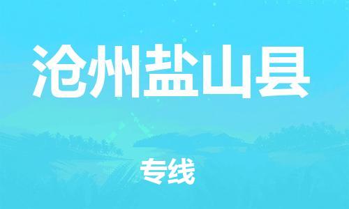 重庆到沧州盐山县电动车托运-重庆到沧州盐山县电动车邮寄货运专线-不拆电池物流免费木架包装