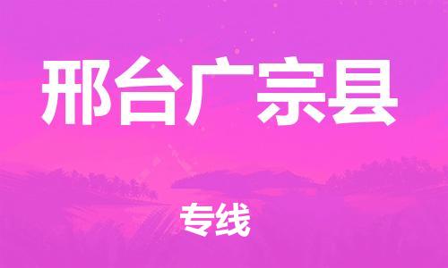 重庆到邢台广宗县电动车托运-重庆到邢台广宗县电动车邮寄货运专线-不拆电池物流免费木架包装