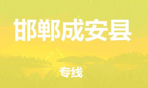 重庆到邯郸成安县电动车托运-重庆到邯郸成安县电动车邮寄货运专线-不拆电池物流免费木架包装