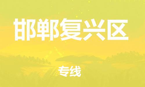 重庆到邯郸复兴区电动车托运-重庆到邯郸复兴区电动车邮寄货运专线-不拆电池物流免费木架包装