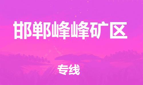 重庆到邯郸峰峰矿区电动车托运-重庆到邯郸峰峰矿区电动车邮寄货运专线-不拆电池物流免费木架包装