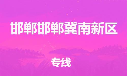 重庆到邯郸邯郸冀南新区电动车托运-重庆到邯郸邯郸冀南新区电动车邮寄货运专线-不拆电池物流免费木架包装