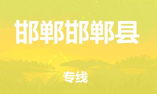 重庆到邯郸邯郸县电动车托运-重庆到邯郸邯郸县电动车邮寄货运专线-不拆电池物流免费木架包装