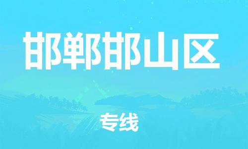 重庆到邯郸邯山区电动车托运-重庆到邯郸邯山区电动车邮寄货运专线-不拆电池物流免费木架包装