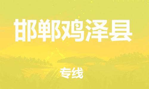 重庆到邯郸鸡泽县电动车托运-重庆到邯郸鸡泽县电动车邮寄货运专线-不拆电池物流免费木架包装