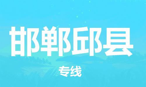 重庆到邯郸邱县电动车托运-重庆到邯郸邱县电动车邮寄货运专线-不拆电池物流免费木架包装