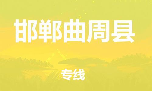 重庆到邯郸曲周县电动车托运-重庆到邯郸曲周县电动车邮寄货运专线-不拆电池物流免费木架包装