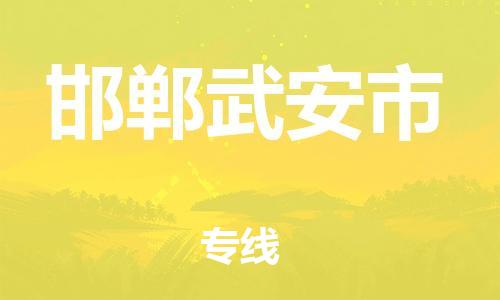 重庆到邯郸武安市电动车托运-重庆到邯郸武安市电动车邮寄货运专线-不拆电池物流免费木架包装