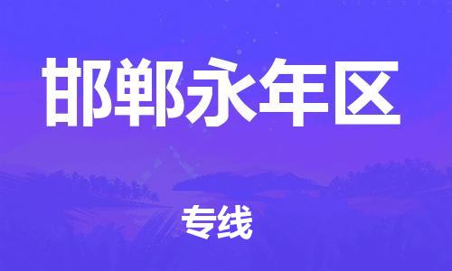 重庆到邯郸永年区电动车托运-重庆到邯郸永年区电动车邮寄货运专线-不拆电池物流免费木架包装