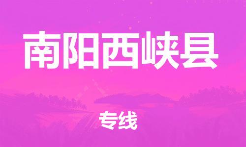 重庆到南阳西峡县电动车托运-重庆到南阳西峡县电动车邮寄货运专线-不拆电池物流免费木架包装
