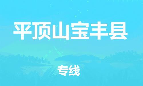 重庆到平顶山宝丰县电动车托运-重庆到平顶山宝丰县电动车邮寄货运专线-不拆电池物流免费木架包装