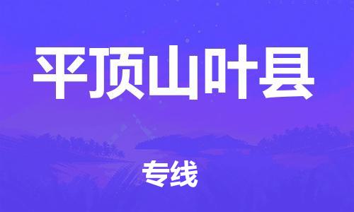 重庆到平顶山叶县电动车托运-重庆到平顶山叶县电动车邮寄货运专线-不拆电池物流免费木架包装