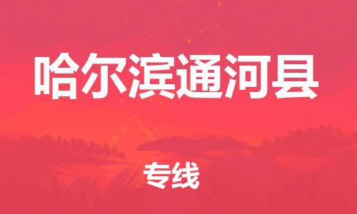 重庆到哈尔滨通河县电动车托运-重庆到哈尔滨通河县电动车邮寄货运专线-不拆电池物流免费木架包装