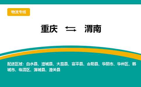 重庆到渭南蒲城县电动车托运-重庆到渭南蒲城县电动车邮寄货运专线-不拆电池物流免费木架包装