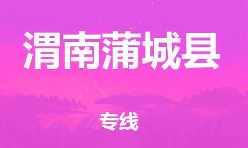 重庆到渭南蒲城县电动车托运-重庆到渭南蒲城县电动车邮寄货运专线-不拆电池物流免费木架包装