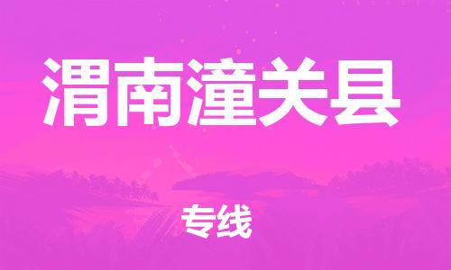 重庆到渭南潼关县电动车托运-重庆到渭南潼关县电动车邮寄货运专线-不拆电池物流免费木架包装