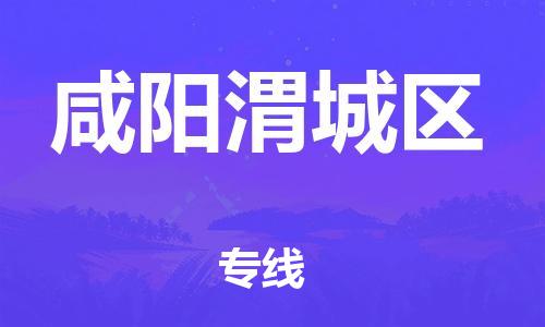 重庆到咸阳渭城区电动车托运-重庆到咸阳渭城区电动车邮寄货运专线-不拆电池物流免费木架包装