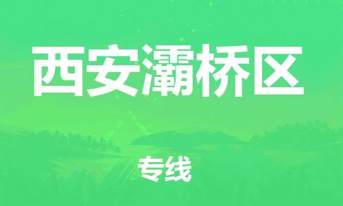 重庆到西安灞桥区电动车托运-重庆到西安灞桥区电动车邮寄货运专线-不拆电池物流免费木架包装