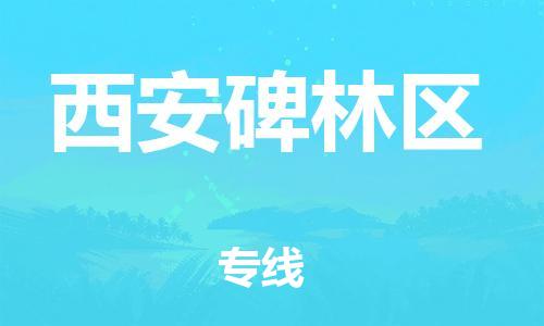 重庆到西安碑林区电动车托运-重庆到西安碑林区电动车邮寄货运专线-不拆电池物流免费木架包装