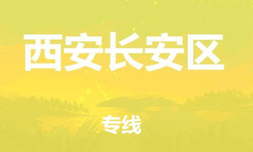 重庆到西安长安区电动车托运-重庆到西安长安区电动车邮寄货运专线-不拆电池物流免费木架包装