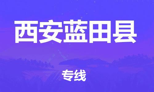 重庆到西安蓝田县电动车托运-重庆到西安蓝田县电动车邮寄货运专线-不拆电池物流免费木架包装