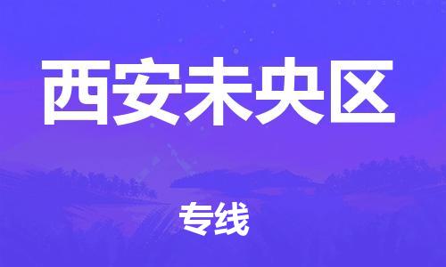 重庆到西安未央区电动车托运-重庆到西安未央区电动车邮寄货运专线-不拆电池物流免费木架包装