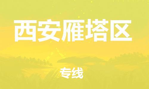 重庆到西安雁塔区电动车托运-重庆到西安雁塔区电动车邮寄货运专线-不拆电池物流免费木架包装