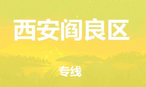 重庆到西安阎良区电动车托运-重庆到西安阎良区电动车邮寄货运专线-不拆电池物流免费木架包装