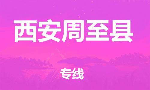 重庆到西安周至县电动车托运-重庆到西安周至县电动车邮寄货运专线-不拆电池物流免费木架包装