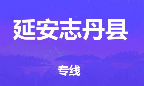重庆到延安志丹县电动车托运-重庆到延安志丹县电动车邮寄货运专线-不拆电池物流免费木架包装