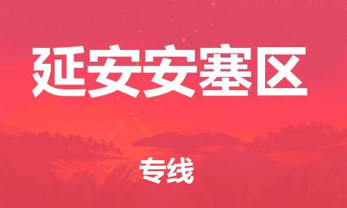 重庆到延安安塞区电动车托运-重庆到延安安塞区电动车邮寄货运专线-不拆电池物流免费木架包装