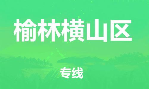 重庆到榆林横山区电动车托运-重庆到榆林横山区电动车邮寄货运专线-不拆电池物流免费木架包装