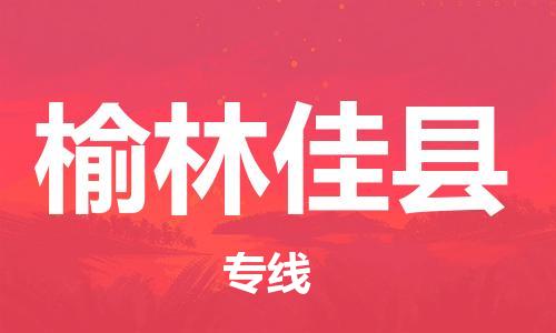 重庆到榆林佳县电动车托运-重庆到榆林佳县电动车邮寄货运专线-不拆电池物流免费木架包装