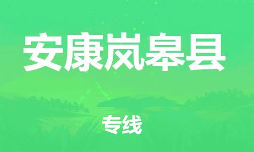 重庆到安康岚皋县电动车托运-重庆到安康岚皋县电动车邮寄货运专线-不拆电池物流免费木架包装