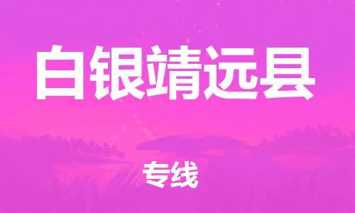 重庆到白银靖远县电动车托运-重庆到白银靖远县电动车邮寄货运专线-不拆电池物流免费木架包装