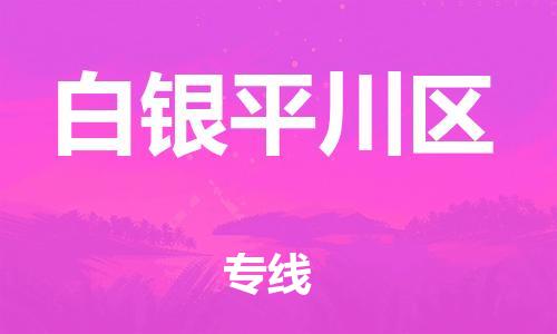 重庆到白银平川区电动车托运-重庆到白银平川区电动车邮寄货运专线-不拆电池物流免费木架包装