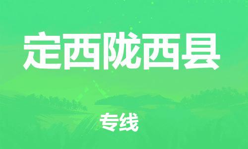 重庆到定西陇西县电动车托运-重庆到定西陇西县电动车邮寄货运专线-不拆电池物流免费木架包装