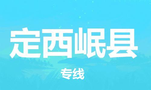 重庆到定西岷县电动车托运-重庆到定西岷县电动车邮寄货运专线-不拆电池物流免费木架包装