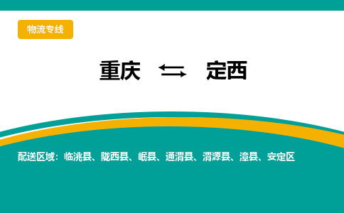 重庆到定西安定区电动车托运-重庆到定西安定区电动车邮寄货运专线-不拆电池物流免费木架包装