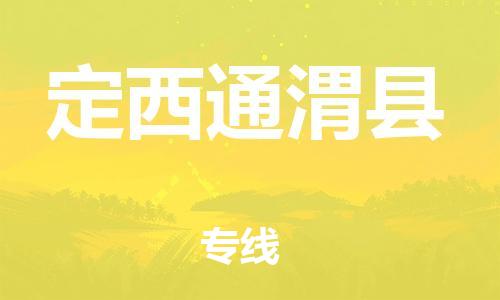 重庆到定西通渭县电动车托运-重庆到定西通渭县电动车邮寄货运专线-不拆电池物流免费木架包装