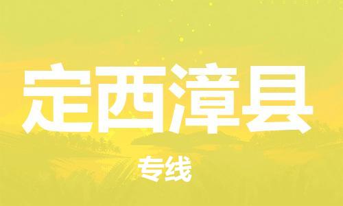 重庆到定西漳县电动车托运-重庆到定西漳县电动车邮寄货运专线-不拆电池物流免费木架包装