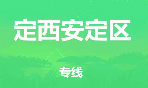 重庆到定西安定区电动车托运-重庆到定西安定区电动车邮寄货运专线-不拆电池物流免费木架包装