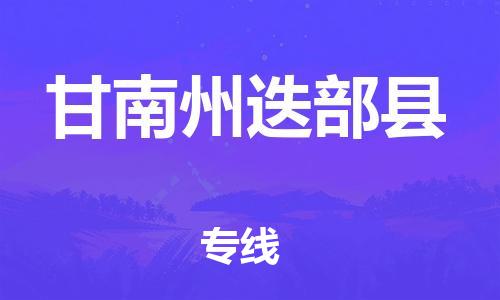 重庆到甘南州迭部县电动车托运-重庆到甘南州迭部县电动车邮寄货运专线-不拆电池物流免费木架包装