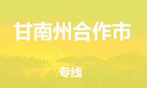 重庆到甘南州合作市电动车托运-重庆到甘南州合作市电动车邮寄货运专线-不拆电池物流免费木架包装