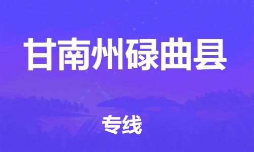重庆到甘南州碌曲县电动车托运-重庆到甘南州碌曲县电动车邮寄货运专线-不拆电池物流免费木架包装