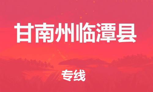重庆到甘南州临潭县电动车托运-重庆到甘南州临潭县电动车邮寄货运专线-不拆电池物流免费木架包装