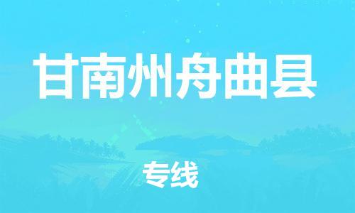 重庆到甘南州舟曲县电动车托运-重庆到甘南州舟曲县电动车邮寄货运专线-不拆电池物流免费木架包装
