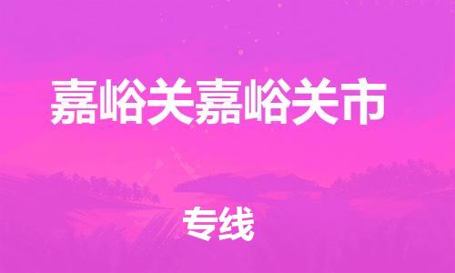 重庆到嘉峪关嘉峪关市电动车托运-重庆到嘉峪关嘉峪关市电动车邮寄货运专线-不拆电池物流免费木架包装