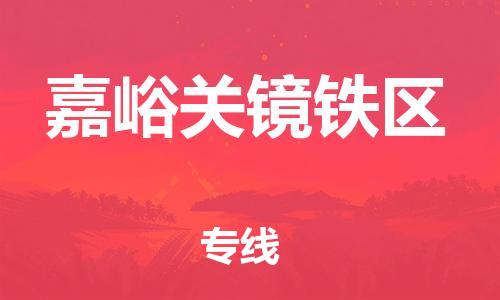 重庆到嘉峪关镜铁区电动车托运-重庆到嘉峪关镜铁区电动车邮寄货运专线-不拆电池物流免费木架包装